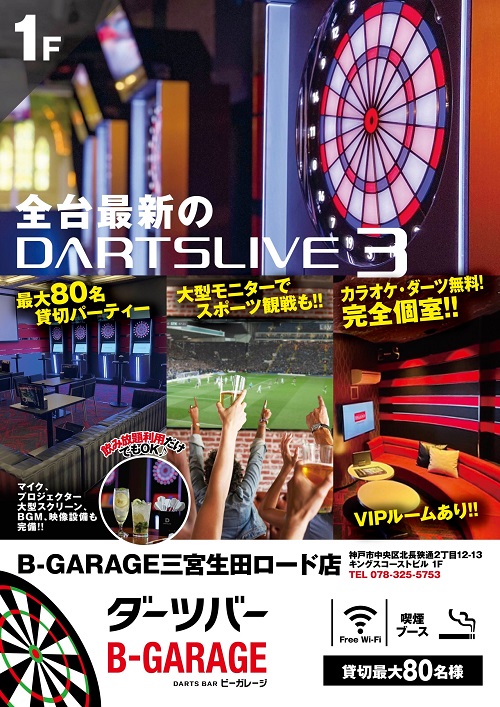 ダーツバーB-GARAGE三宮生田ロード店 ポスター