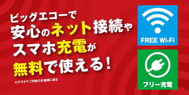 Free Wi Fi フリー充電 全店設置 カラオケ ビッグエコー