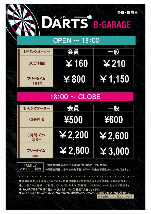 ダーツ＆パーティーB-GARAGE府中駅前店料金表