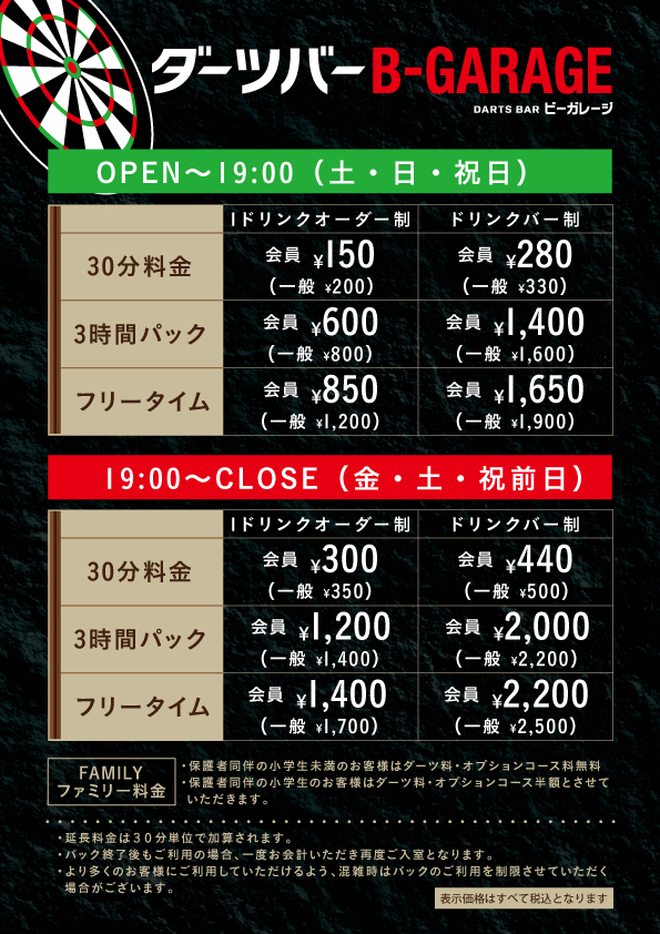 ダーツ＆パーティーB-GARAGE黒磯店 料金表