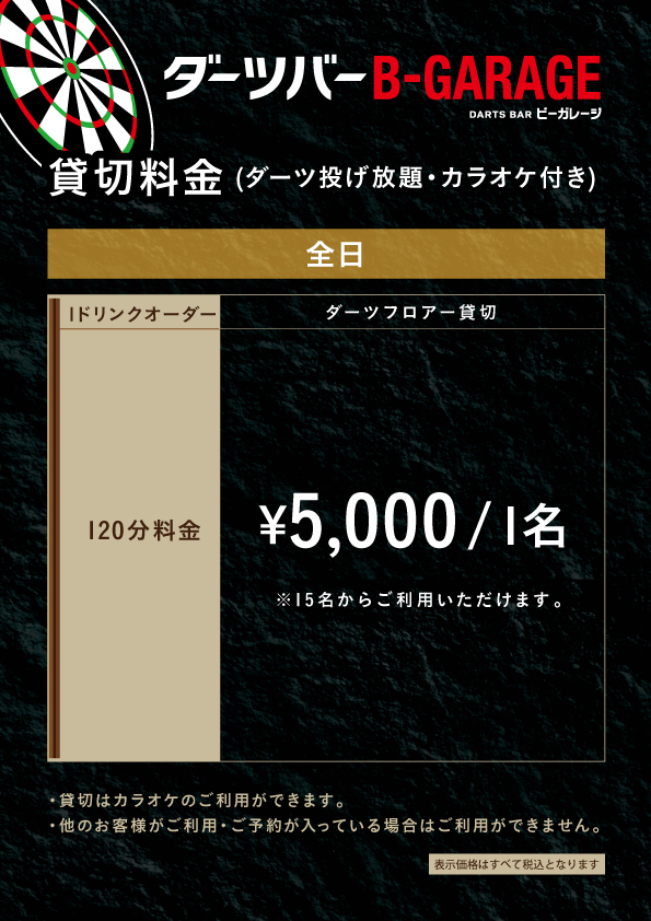 ダーツ＆パーティーB-GARAGE立川南口駅前店 貸切利用 料金表