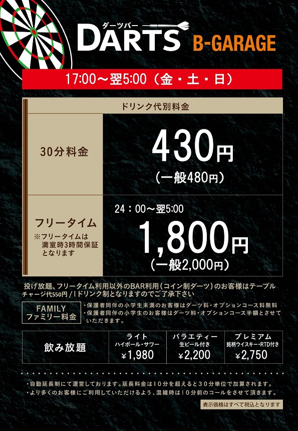 ダーツバーB-GARAGE天王寺あべの店料金表