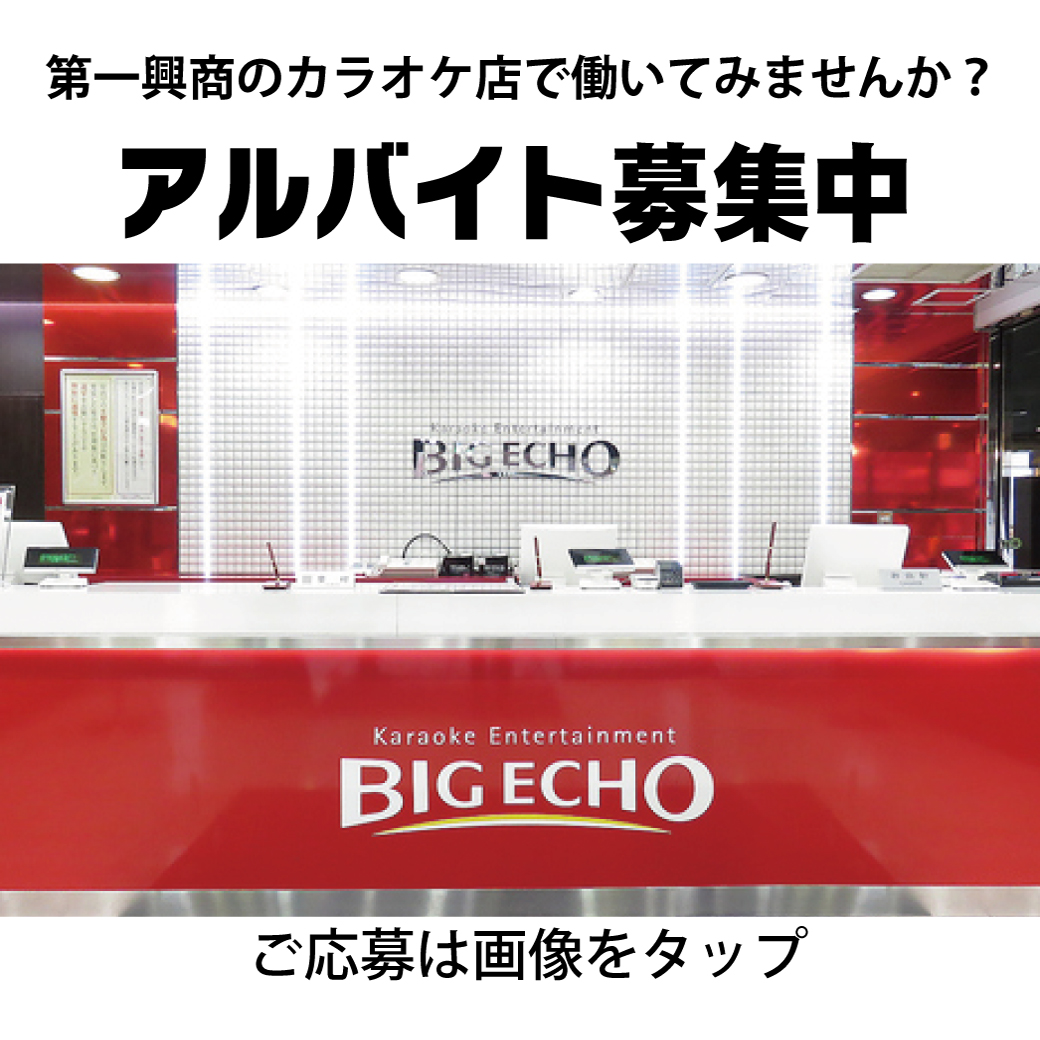 アルバイト募集中！