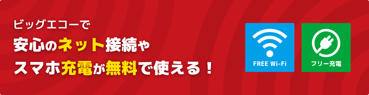 ビッグエコーで安心のネット接続やスマホ充電が無料で使える