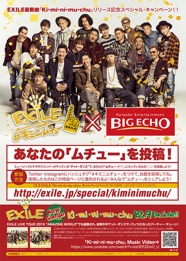 EXILE×BIGECHO 「Ki・mi・ni・mu・chu 」キャンペーンスタート!! | カラオケ ビッグエコー