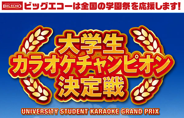 2015BE大学カラオケ大会_決ol