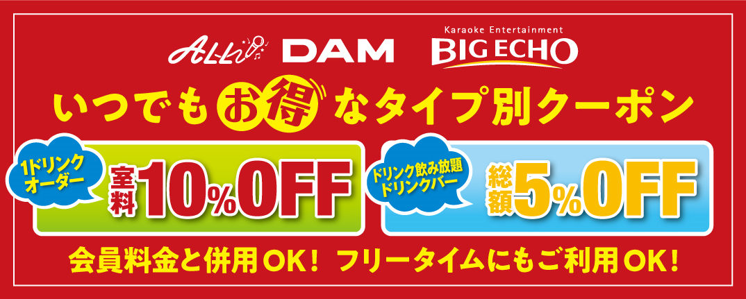 30 Off カラオケ ビッグエコーのルーム料金を割引クーポンで安くする方法まとめ11選 Buzzlog