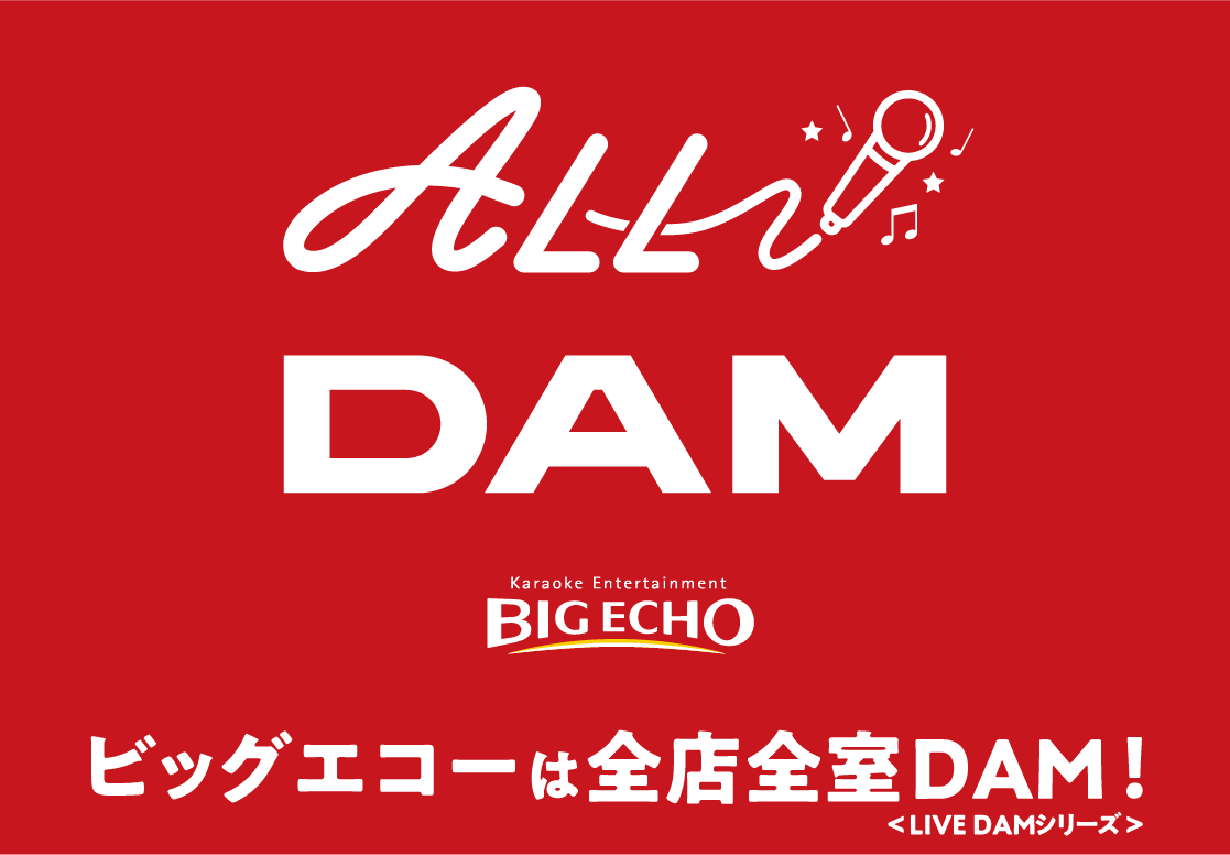 All Dam ビッグエコーは全店全室dam カラオケ ビッグエコー