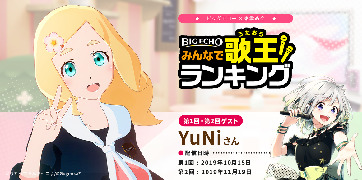 ビッグエコー×東雲めぐ 「みんなで歌王!!ランキング」