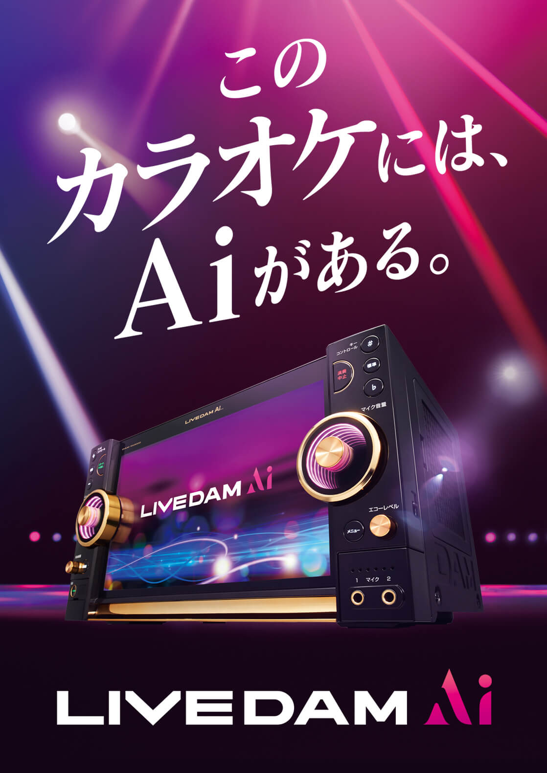 ライブ ダム Ai Live Damシリーズがフルモデルチェンジ 業界初の音声