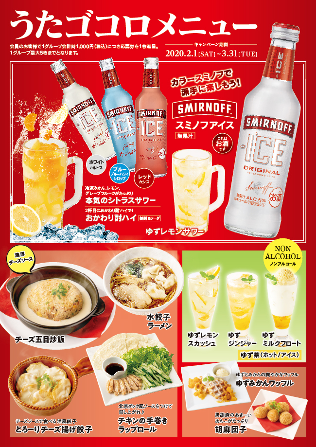 「ゆず」×「ビッグエコー」うたゴコロメニュー