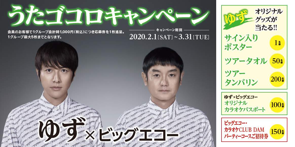 「ゆず」×「ビッグエコー」うたゴコロキャンペーン