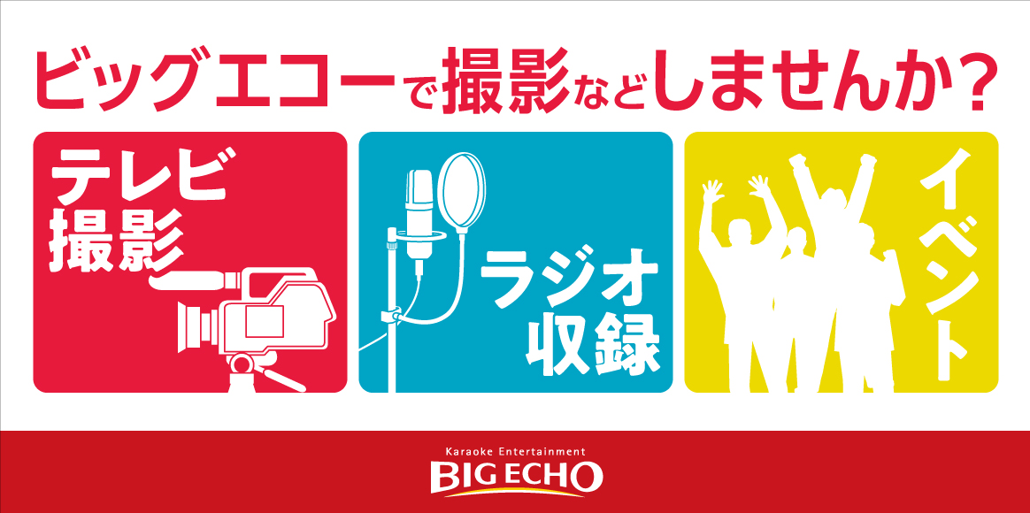 カラオケならビッグエコー カラオケ ビッグエコー Big Echo