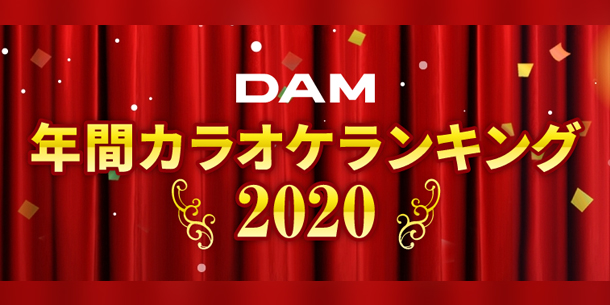 DAM年間カラオケランキング2020発表