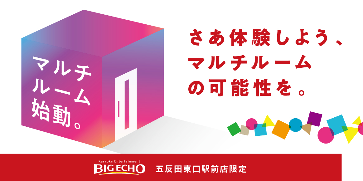 カラオケならビッグエコー カラオケ ビッグエコー Big Echo