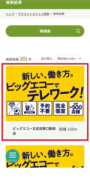 サテライトオフィス利用 キャンペーン実施中 カラオケ ビッグエコー