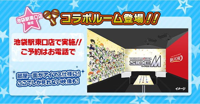 The Idolm Ster Sidem Live Dam Aiコラボキャンペーン カラオケ ビッグエコー