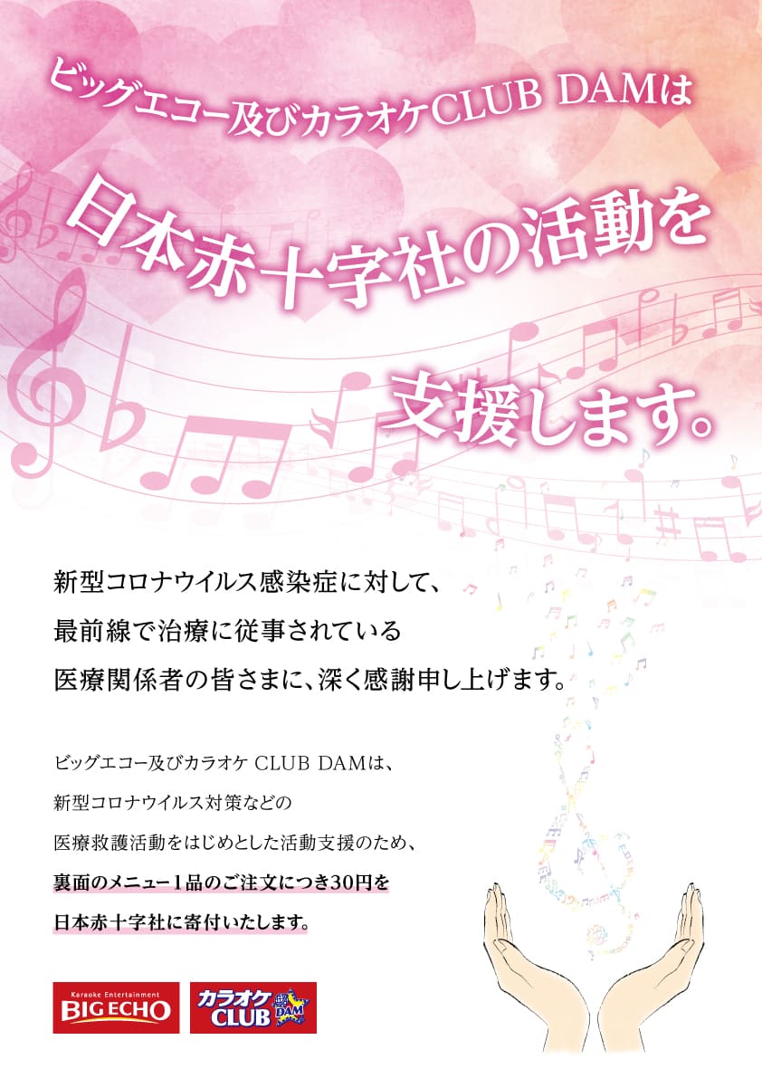 期間限定 日本赤十字社活動支援メニュー を4月1日より開始 カラオケ ビッグエコー