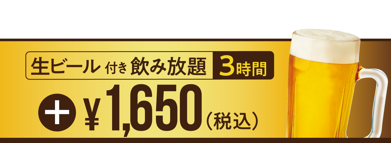 生ビール付 飲み放題 3時間 1650円(税込)