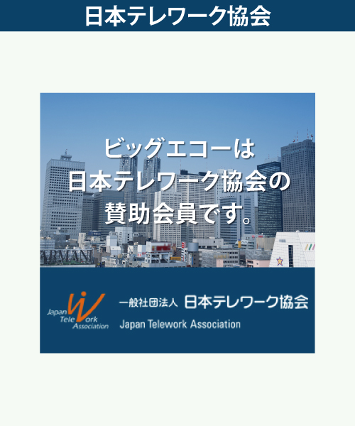 ビッグエコーは日本テレワーク協会の賛助会員です。