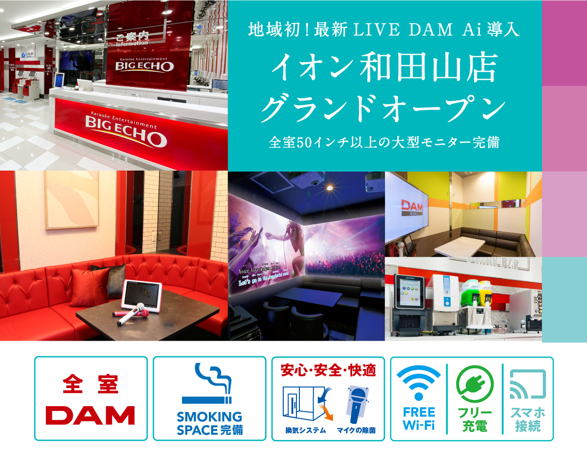 地域初LIVE DAM Ai導入店舗！カラオケ ビッグエコーイオン和田山店オープン。全室50インチモニター完備！