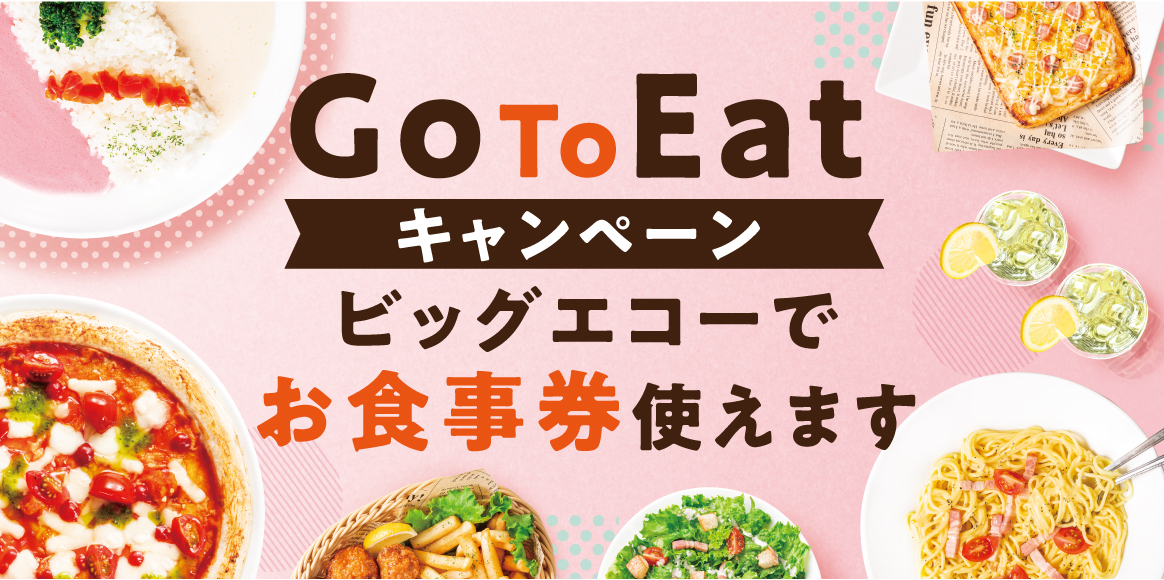 Go To Eatキャンペーン お食事券使えます！