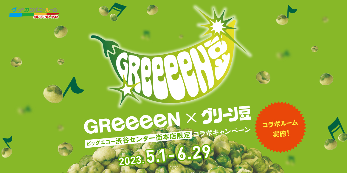 ビッグエコー渋谷センター街本店にグリーン豆コラボルームがオープン！
