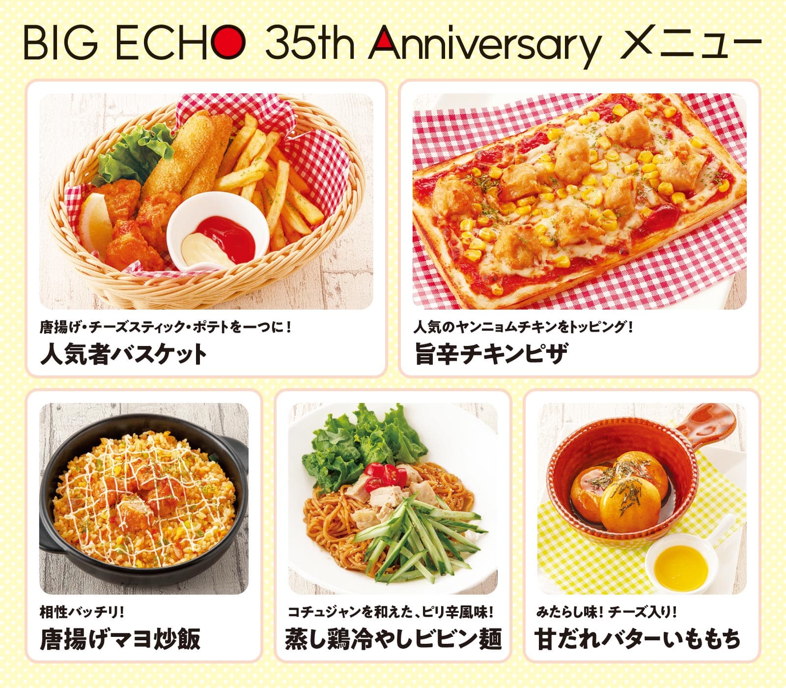 BIG ECHO 35th Anniversaryメニュー（フード）