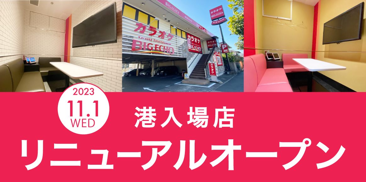 カラオケ ビッグエコー港入場店 2023/11/1 リニューアルオープン！
