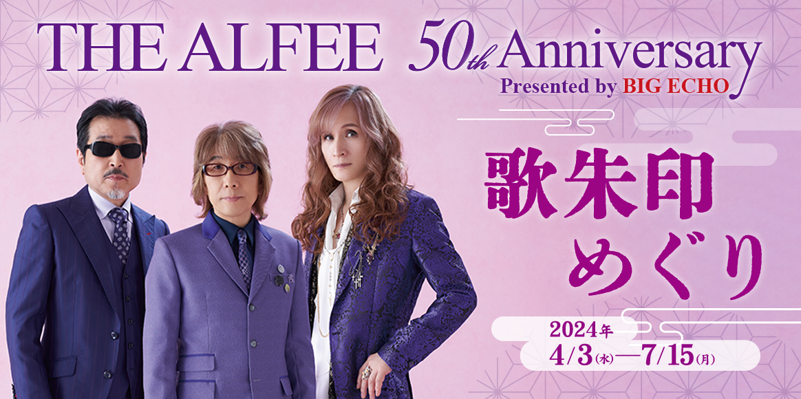  THE ALFEE 50th Anniversary 歌朱印めぐりキャンペーン