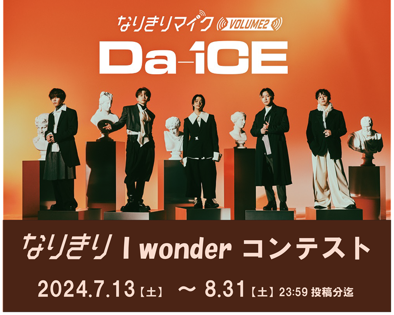 『Da-iCEなりきりI wonderコンテスト』開催！