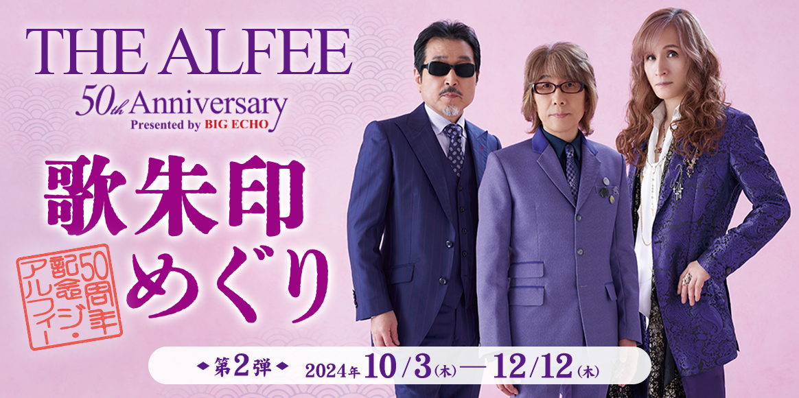 THE ALFEE 50th Anniversary 歌朱印めぐりキャンペーン＜第2弾＞