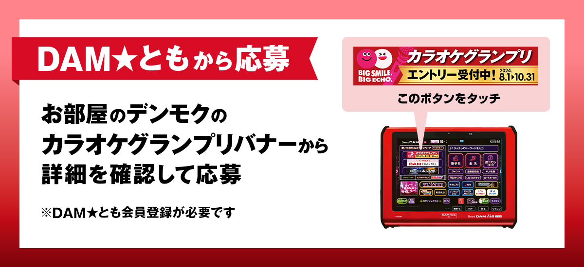 DAM★ともから応募 お部屋のデンモクのカラオケブランプリバナーから詳細を確認して応募
