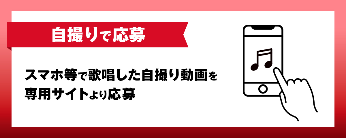 スマホ等で歌唱した自動動画を専用サイトより応募