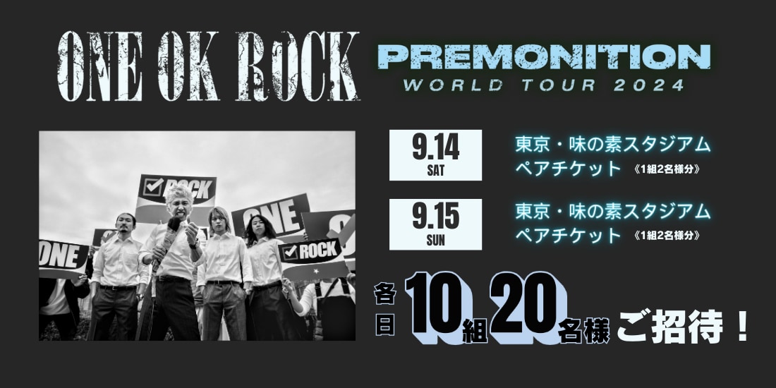 ONE OK ROCK歌唱キャンペーン第1弾 ペアチケットご招待