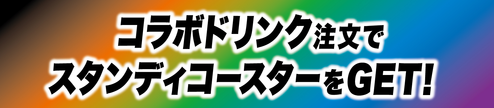 コラボドリンク注文でスタンディコースターをGET！