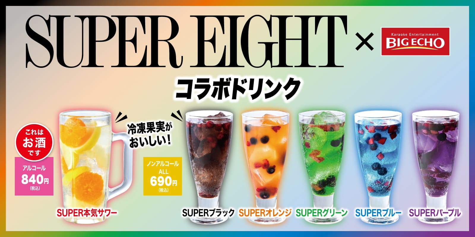 SUPER EIGHTコラボドリンク