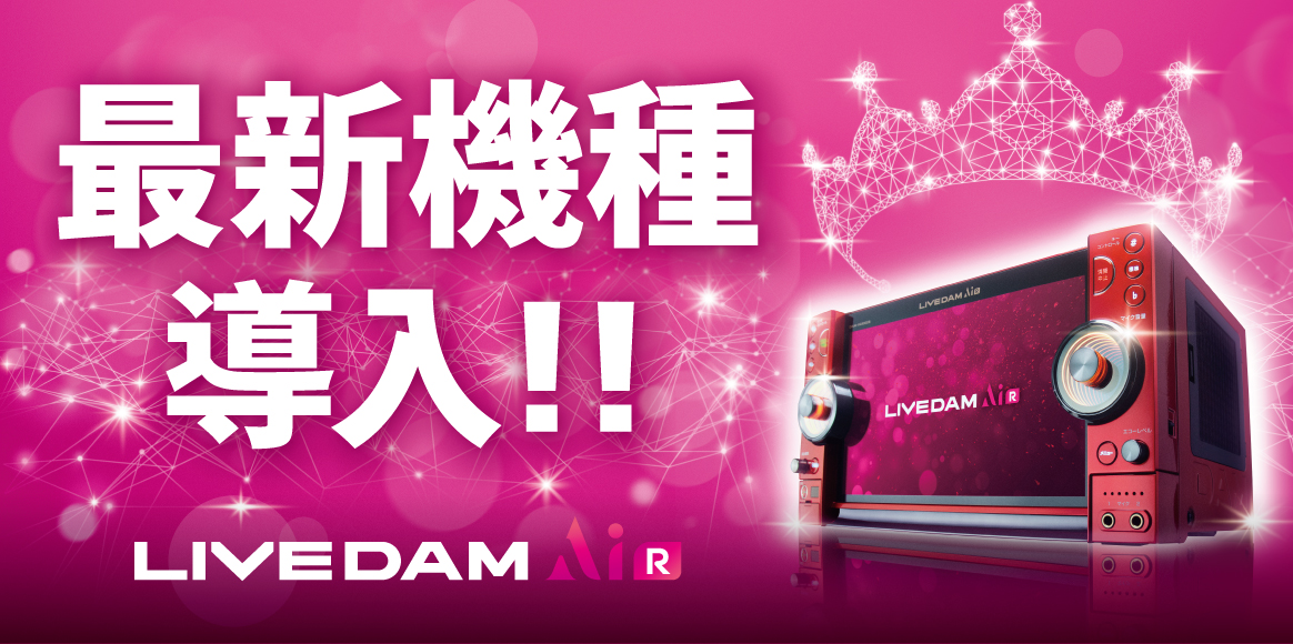 最新機種LIVE DAM AiR導入！