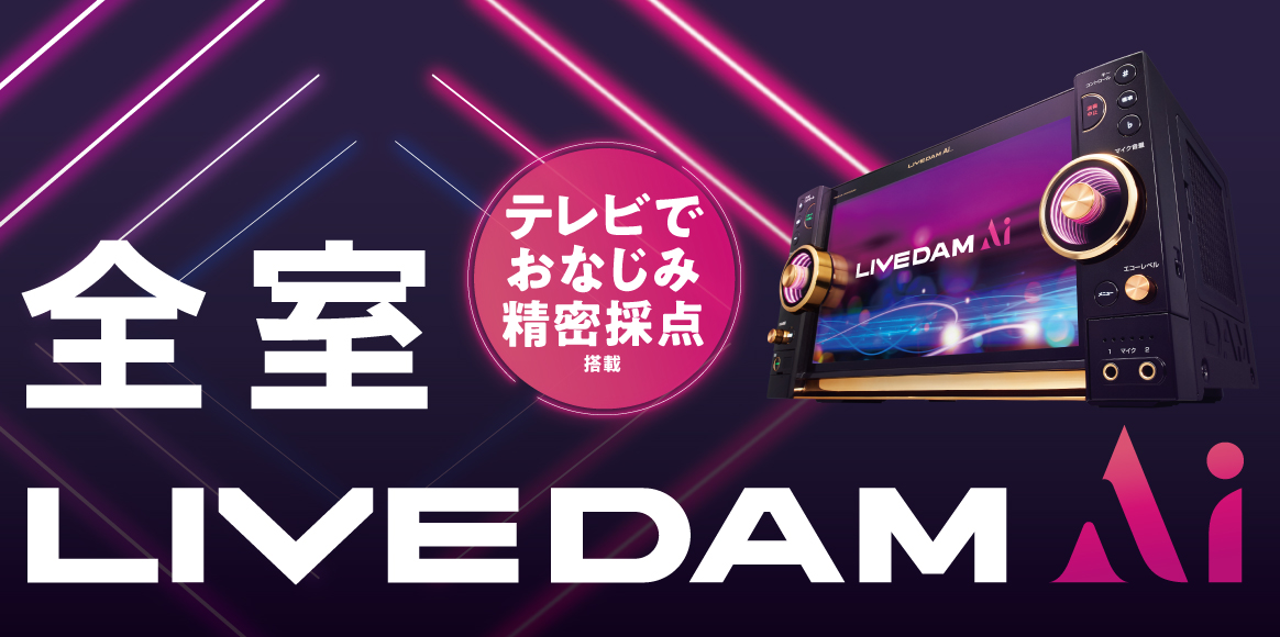 全室LIVE DAM Ai