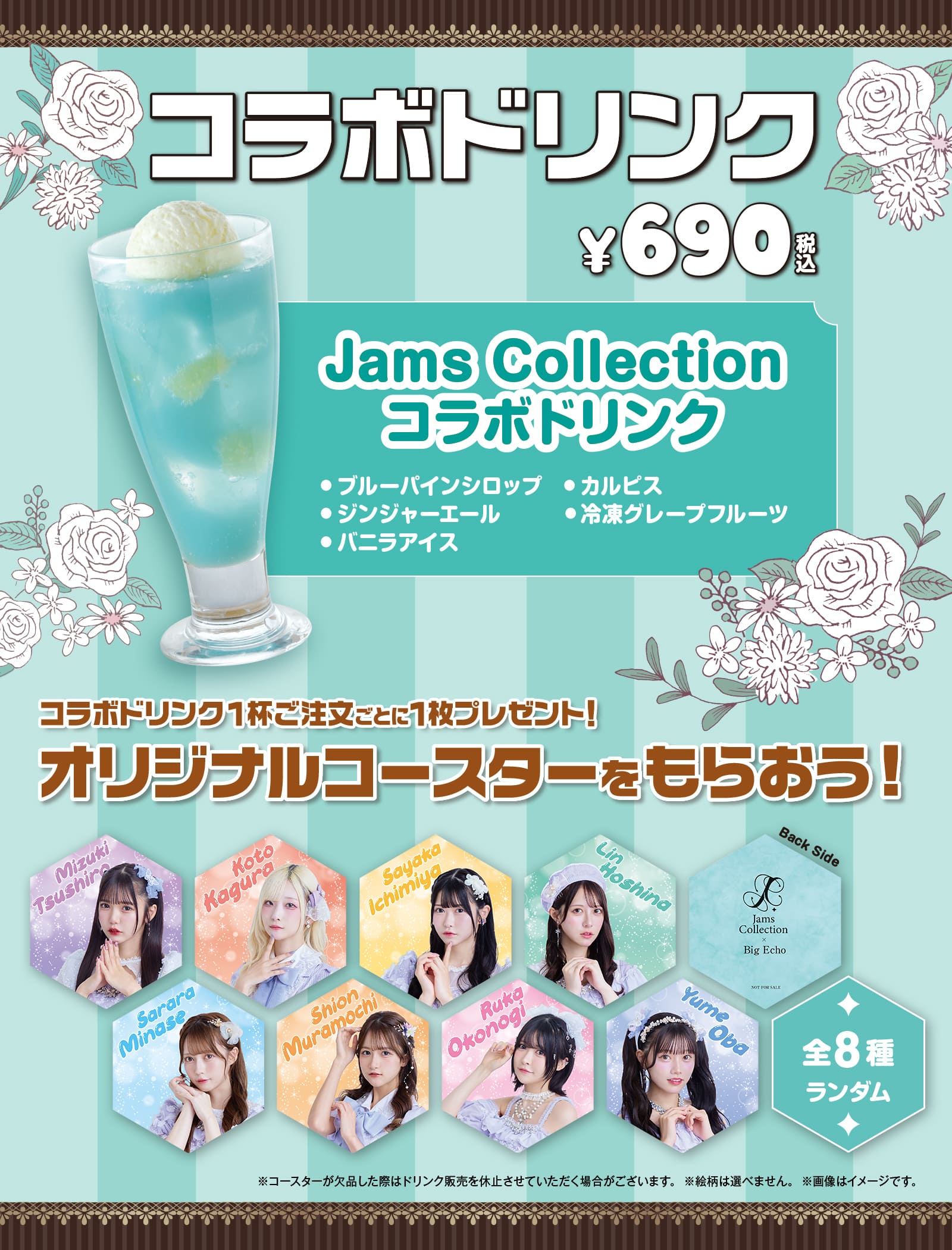 Jams Collectionコラボドリンク