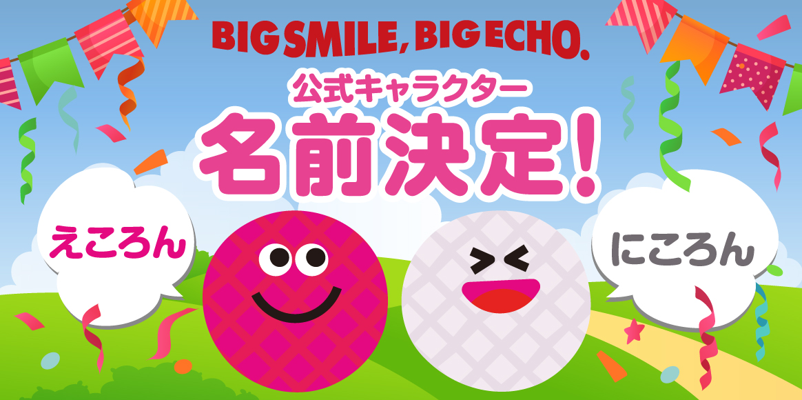 BIG SMILE,BIG ECHO.公式キャラクター名前決定