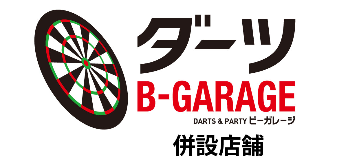 ダーツバ＆パーティー B-GARAGE併設店舗一覧