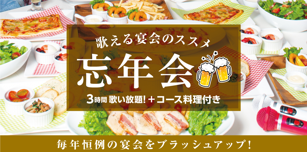 昼でもOK!1次会からOK！ビッグエコーで忘年会！