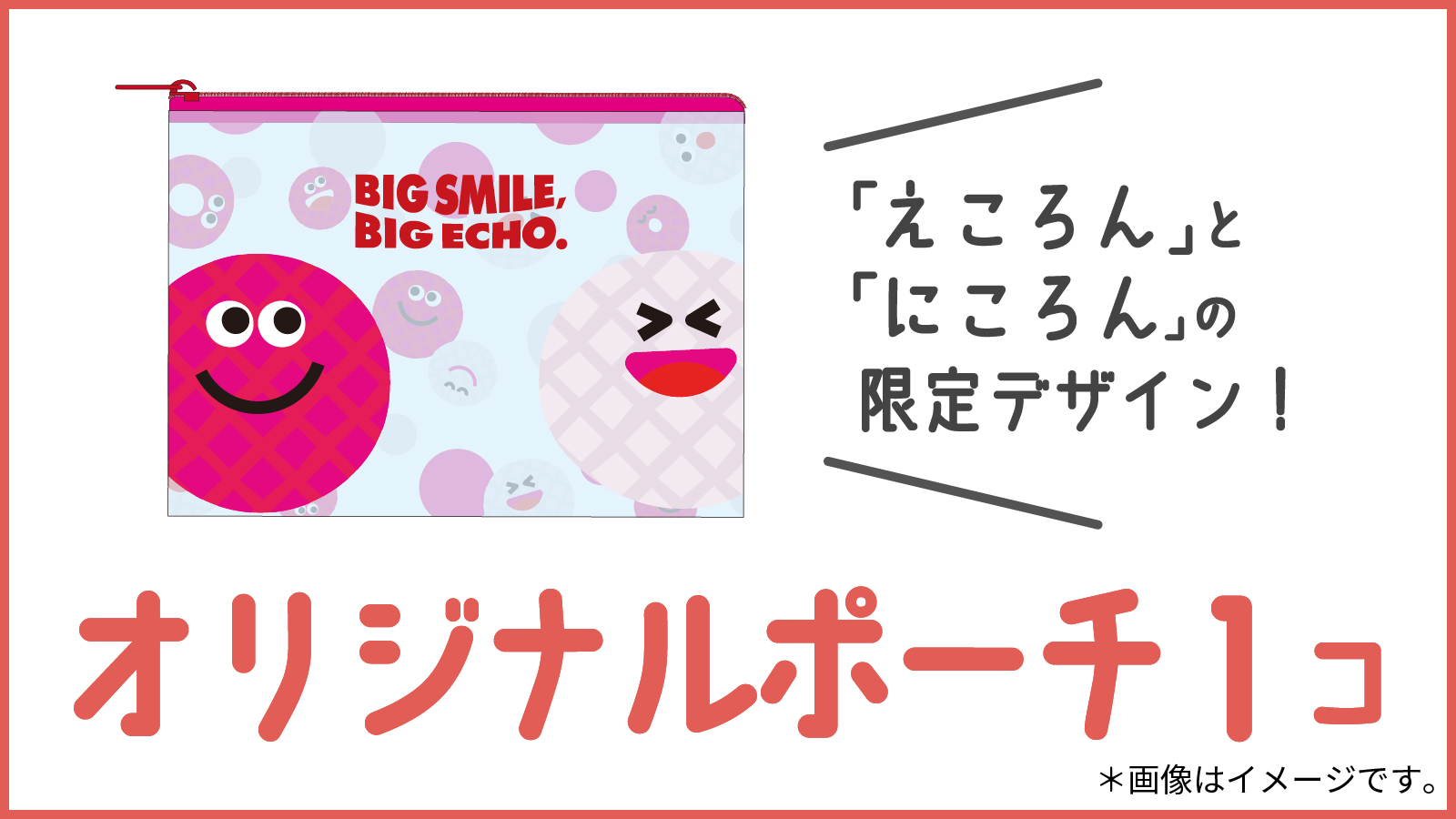 「えころん」と「にころん」の限定デザイン！オリジナルポーチ