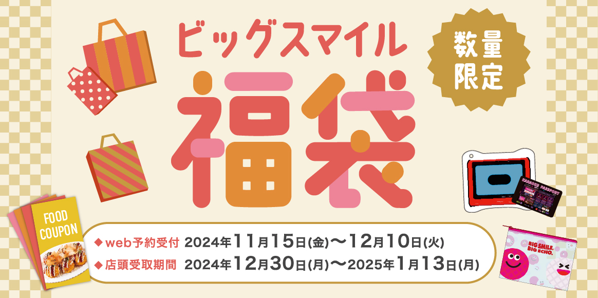 数量限定 ビッグスマイル福袋