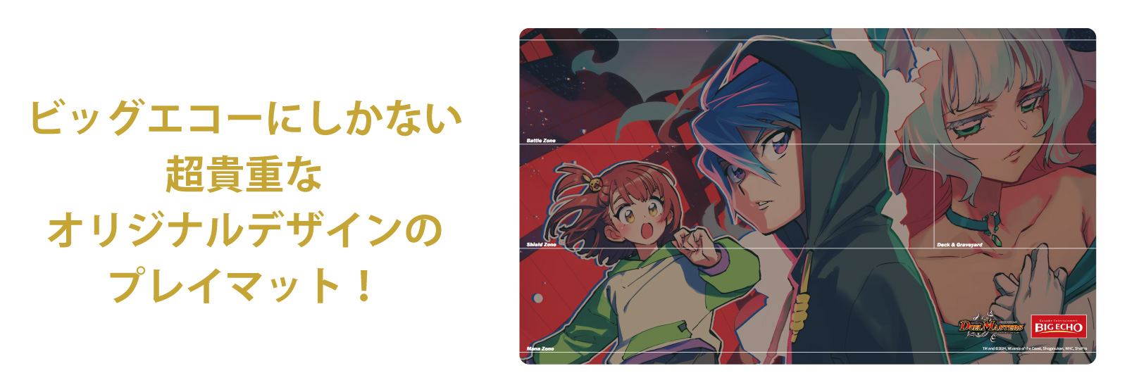 ビッグエコーにしかない超貴重なオリジナルデザインのプレイマット！