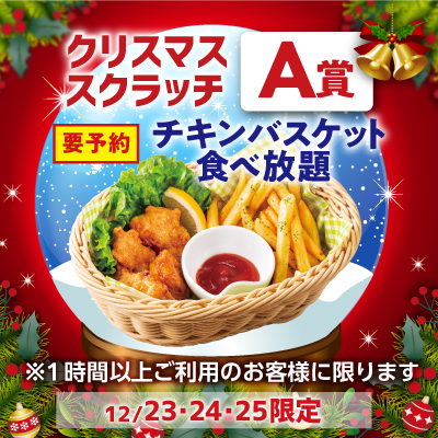 クリスマススクラッチクーポンA賞