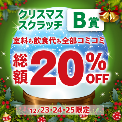 クリスマススクラッチクーポンB賞