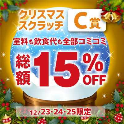 クリスマススクラッチクーポンC賞