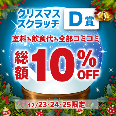 クリスマススクラッチクーポンD賞